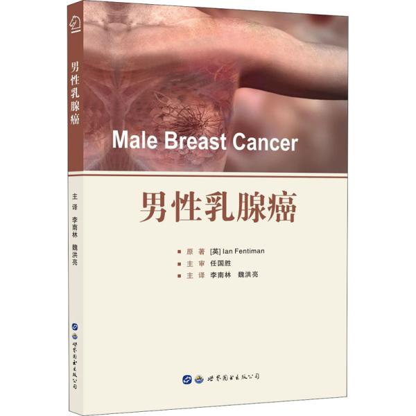 男性乳腺癌 male breast cancer
