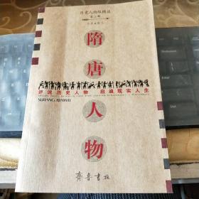 《隋唐人物》低价购书_龚弘 著_历史_孔网