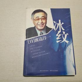 冰纹渡边淳一