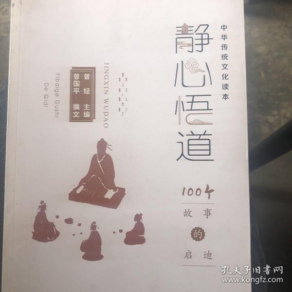 静心悟道:100个故事的启迪