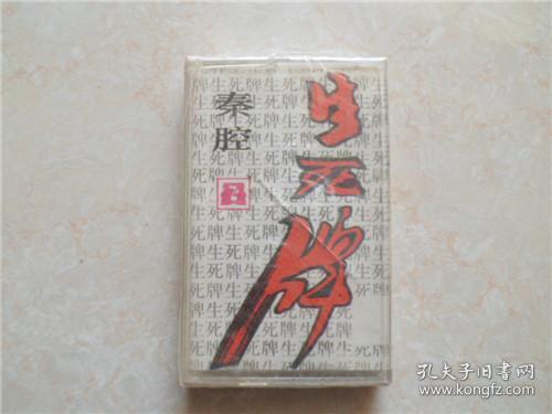 磁带; 秦腔生死牌-3365没拆封
