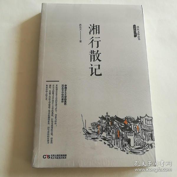 沈从文作品集湘行散记