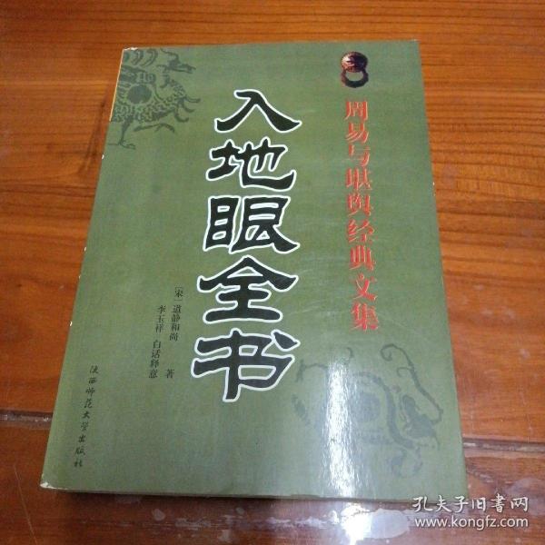 [静道和尚 入地眼全书] 图书价格_书籍图片_网购评论_孔夫子旧书网