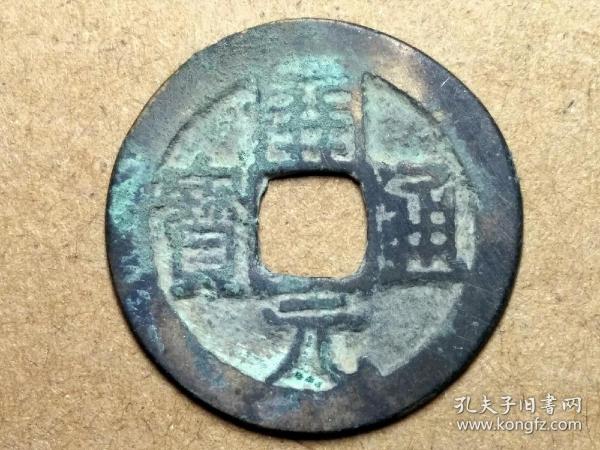 028 唐朝:早期【开元通宝】光背小平钱 唐朝古铜钱铜币古玩收藏镇宅保