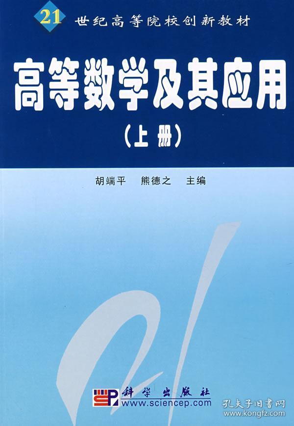 高等数学及其应用 胡端平 熊德之 9787030189585 科学