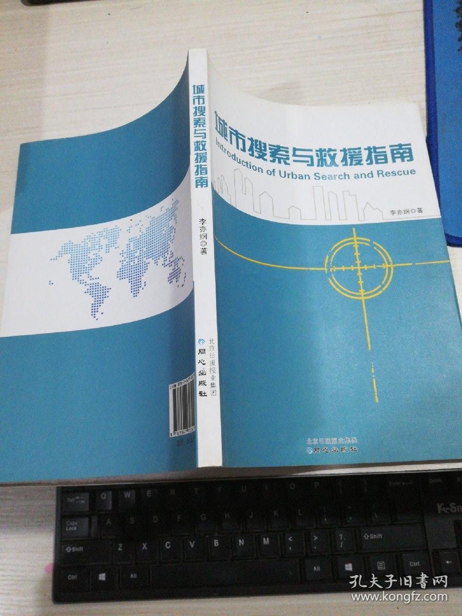 城市搜索与救援指南