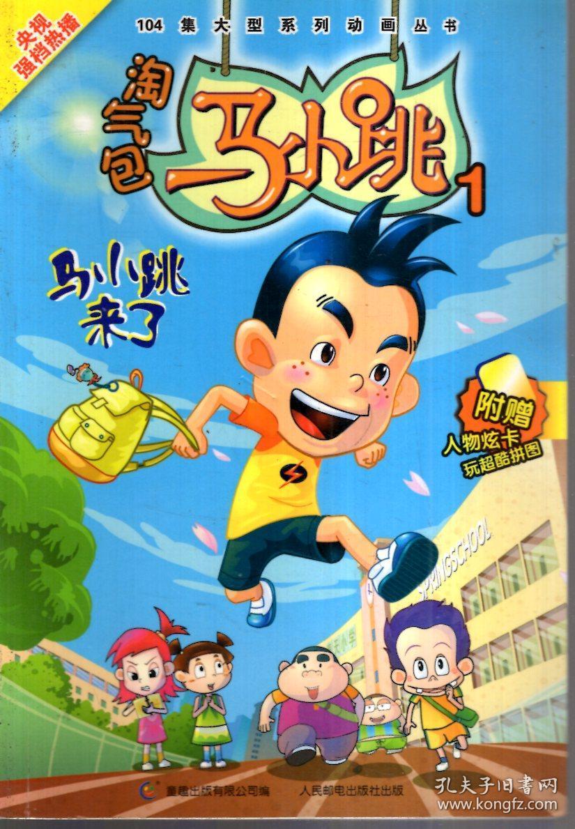 淘气包马小跳1:马小跳来了