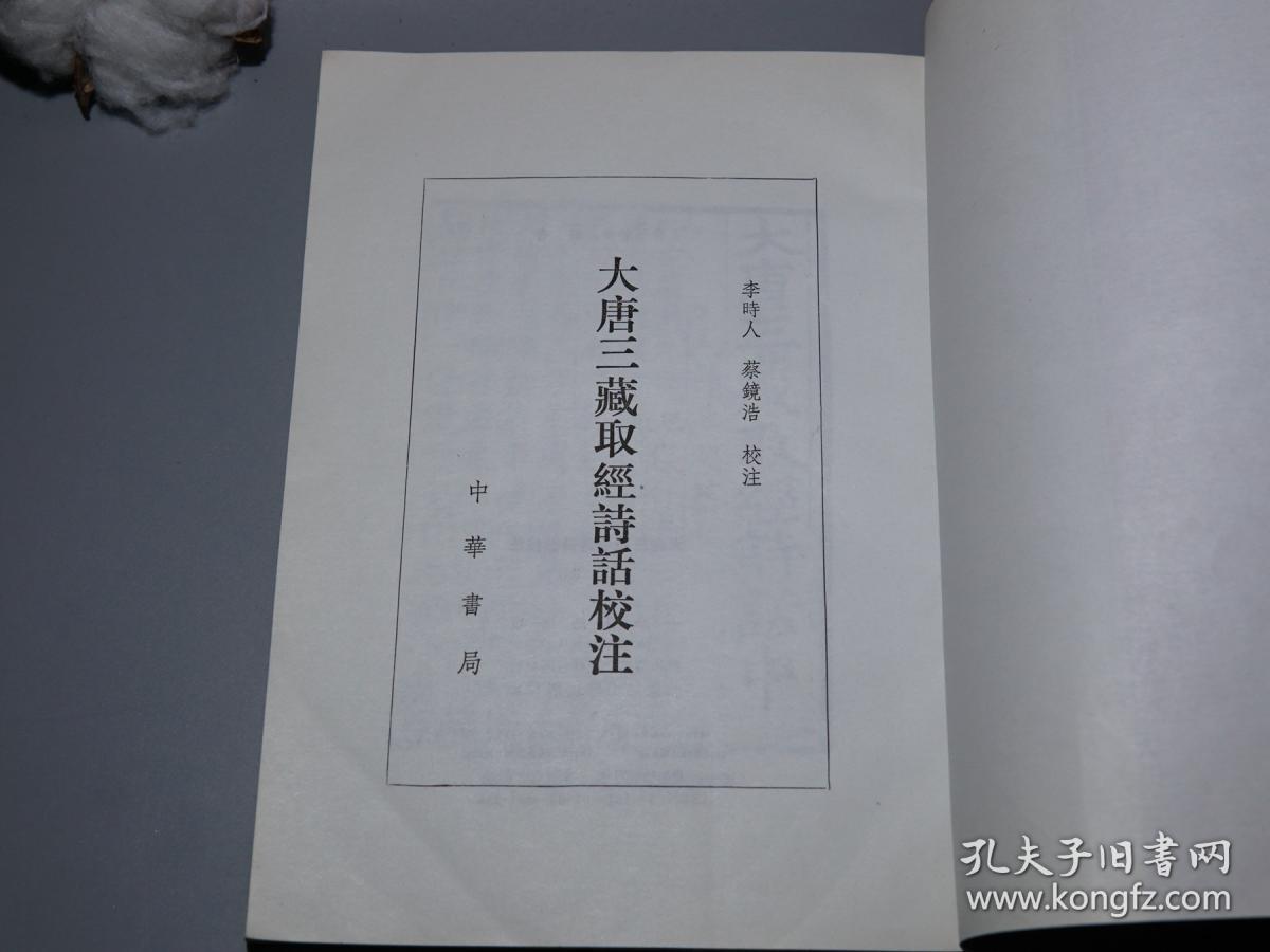 大唐三藏取经诗话校注中华书局1997年一版一印私藏品好据宋刊小字本大