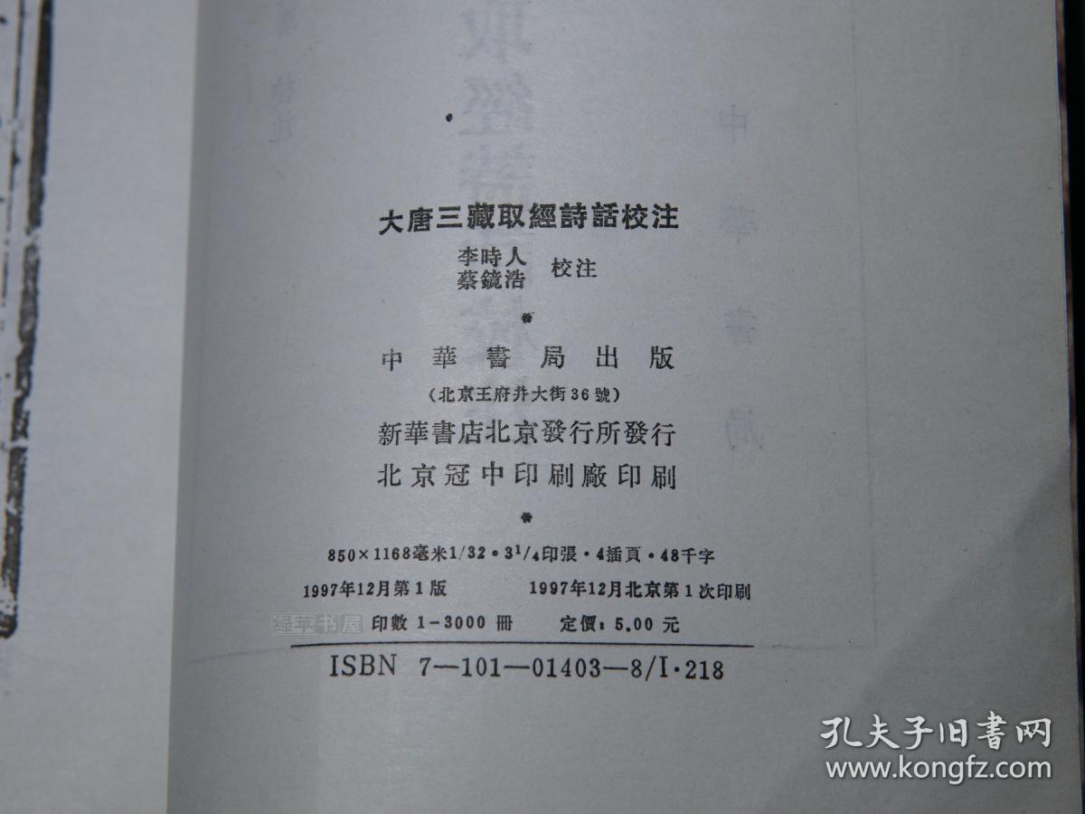 大唐三藏取经诗话校注中华书局1997年一版一印私藏品好据宋刊小字本大