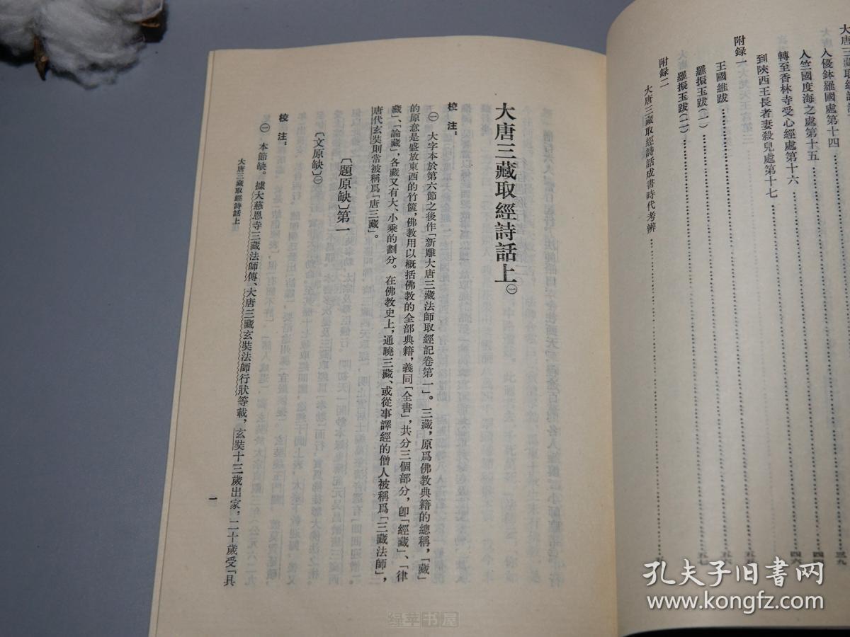 大唐三藏取经诗话校注中华书局1997年一版一印私藏品好据宋刊小字本大