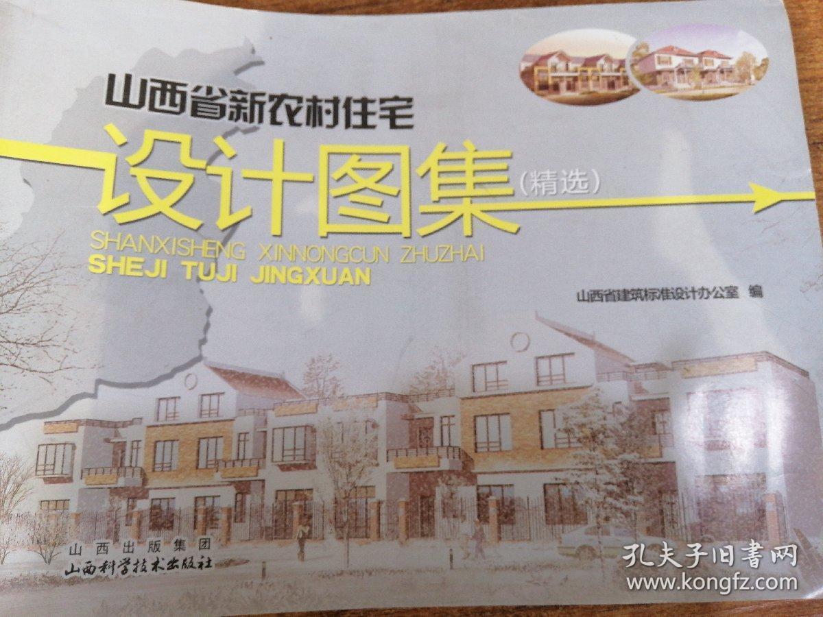 山西省新农村住宅设计图集南部分册_郝培亮_孔夫子旧书网