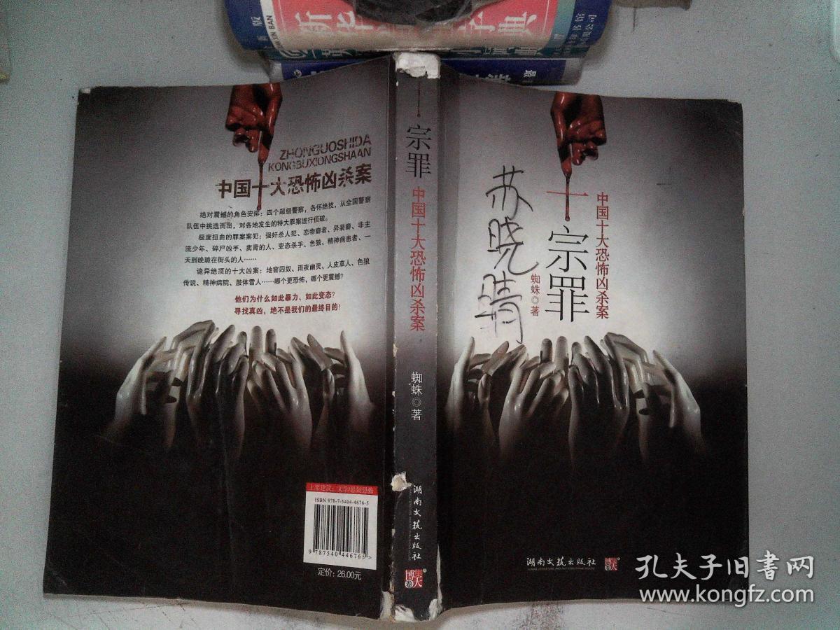 十宗罪——中国十大恐怖凶杀案