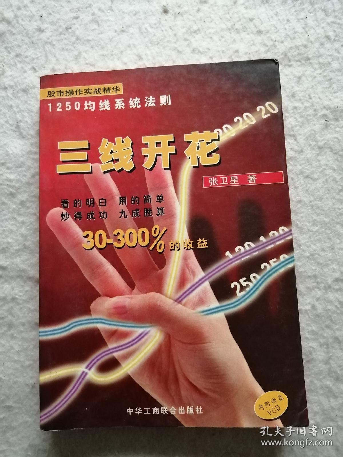 三线开花 h2_张卫星_孔夫子旧书网
