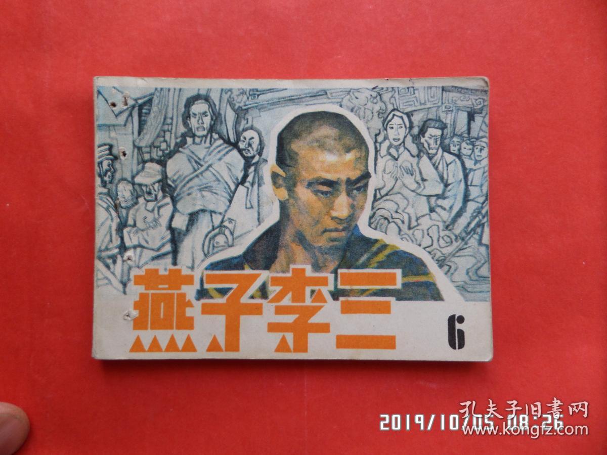 连环画 燕子李三 6