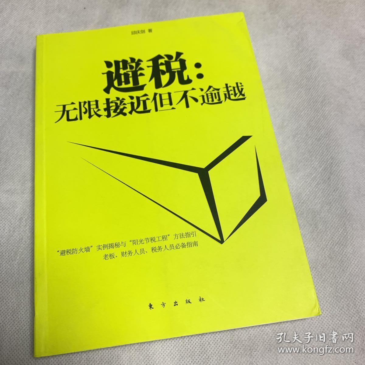避税:无限接近但不逾越