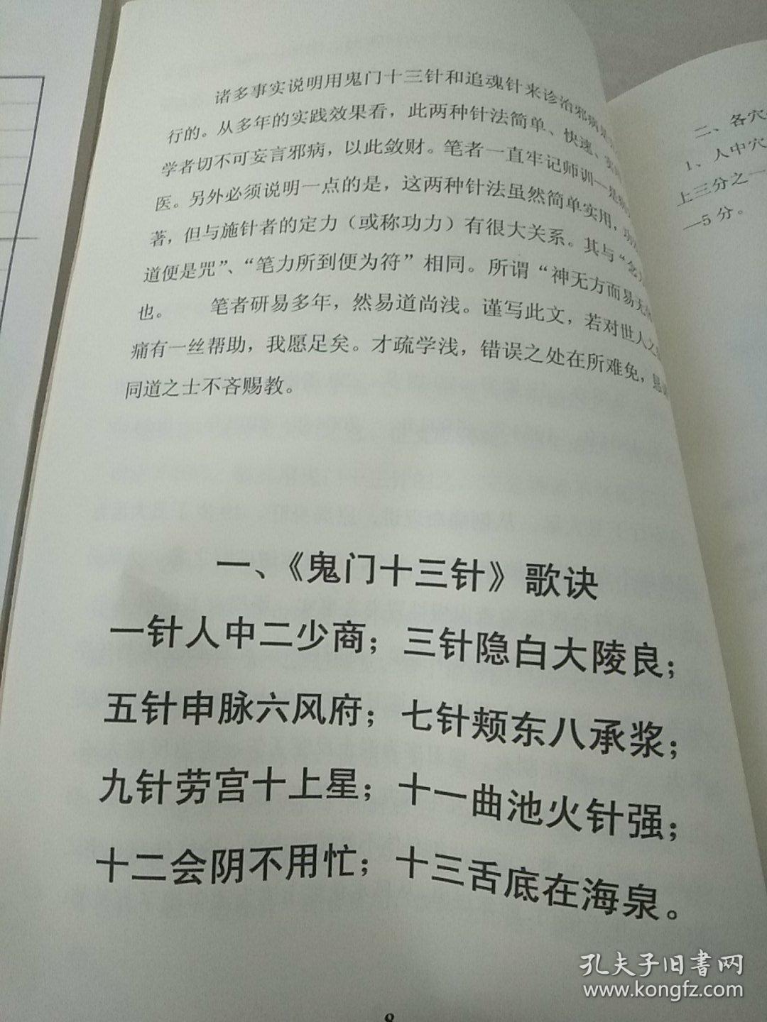 鬼门十三针九通神针术治邪病