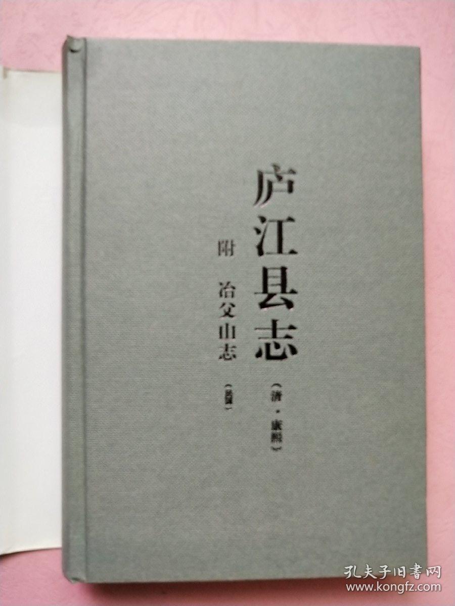 庐江县志【清 康熙】附 冶父志 【民国】