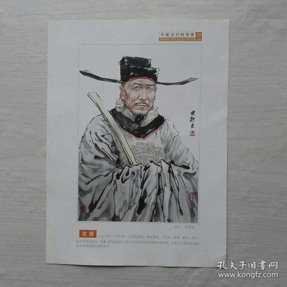 《沈括》古代科学家,64开鞠伏强绘,江苏1981.1一版一印,758号,连环画