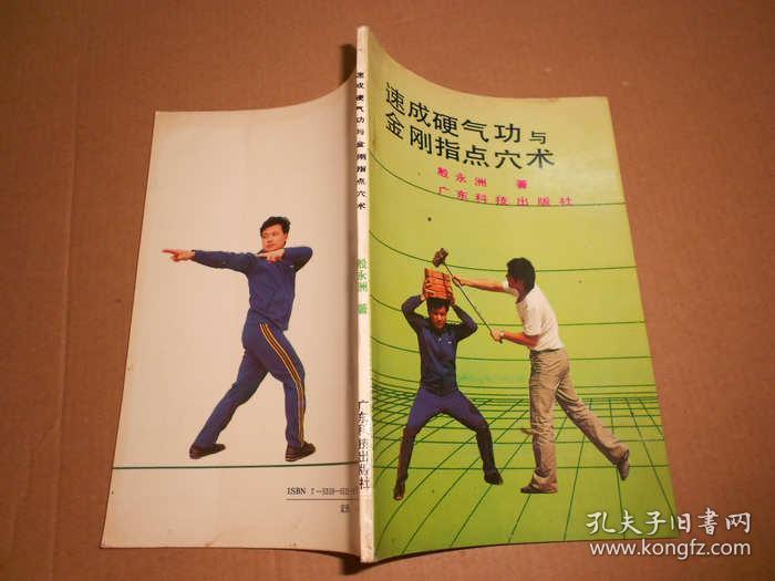 速成硬气功与金刚指点穴术