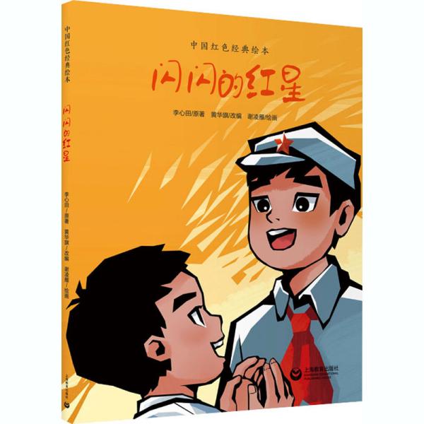 《闪闪的红星(红色经典绘本)》李心田/著 黄华旗/改编 谢凌雁 绘画_孔