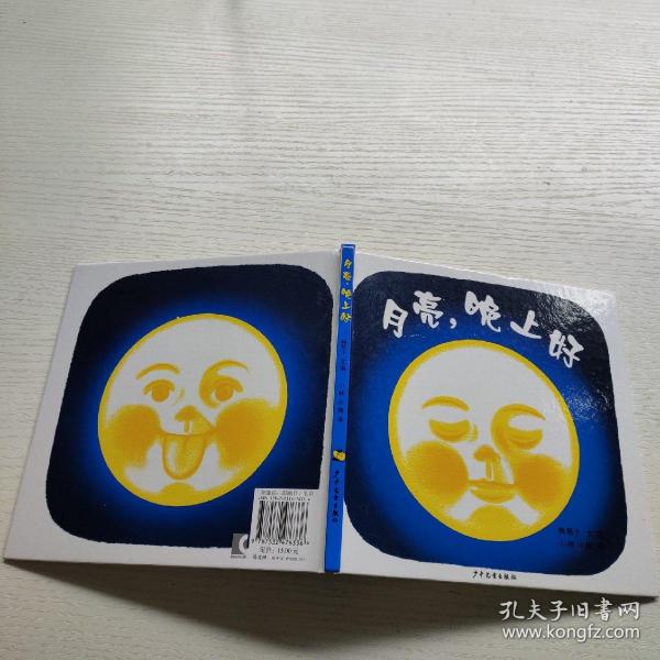 月亮,晚上好:幼幼成长图画书