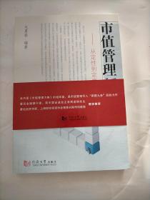 市值管理新论从定性到定量