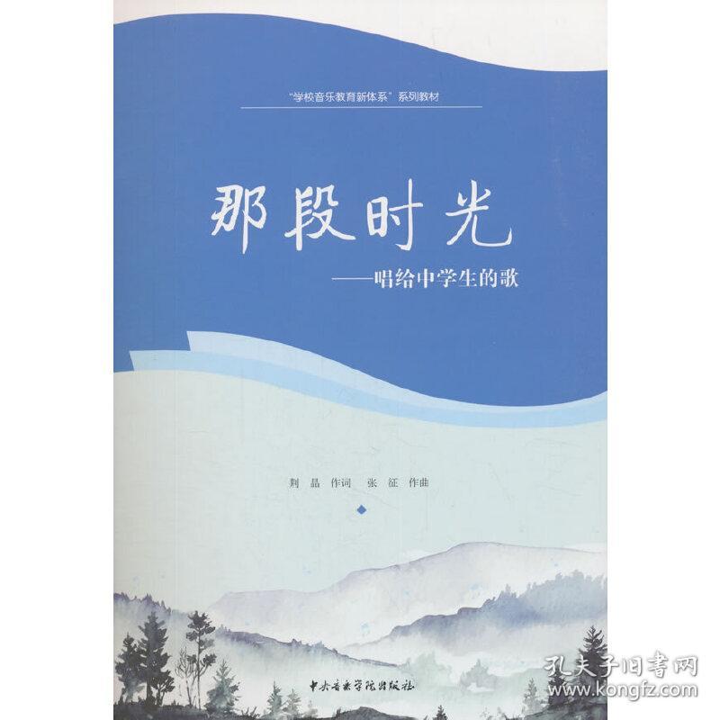 那段时光唱给中学生的歌荆晶lt作词gt张征lt作曲gt中央音乐学院出版社
