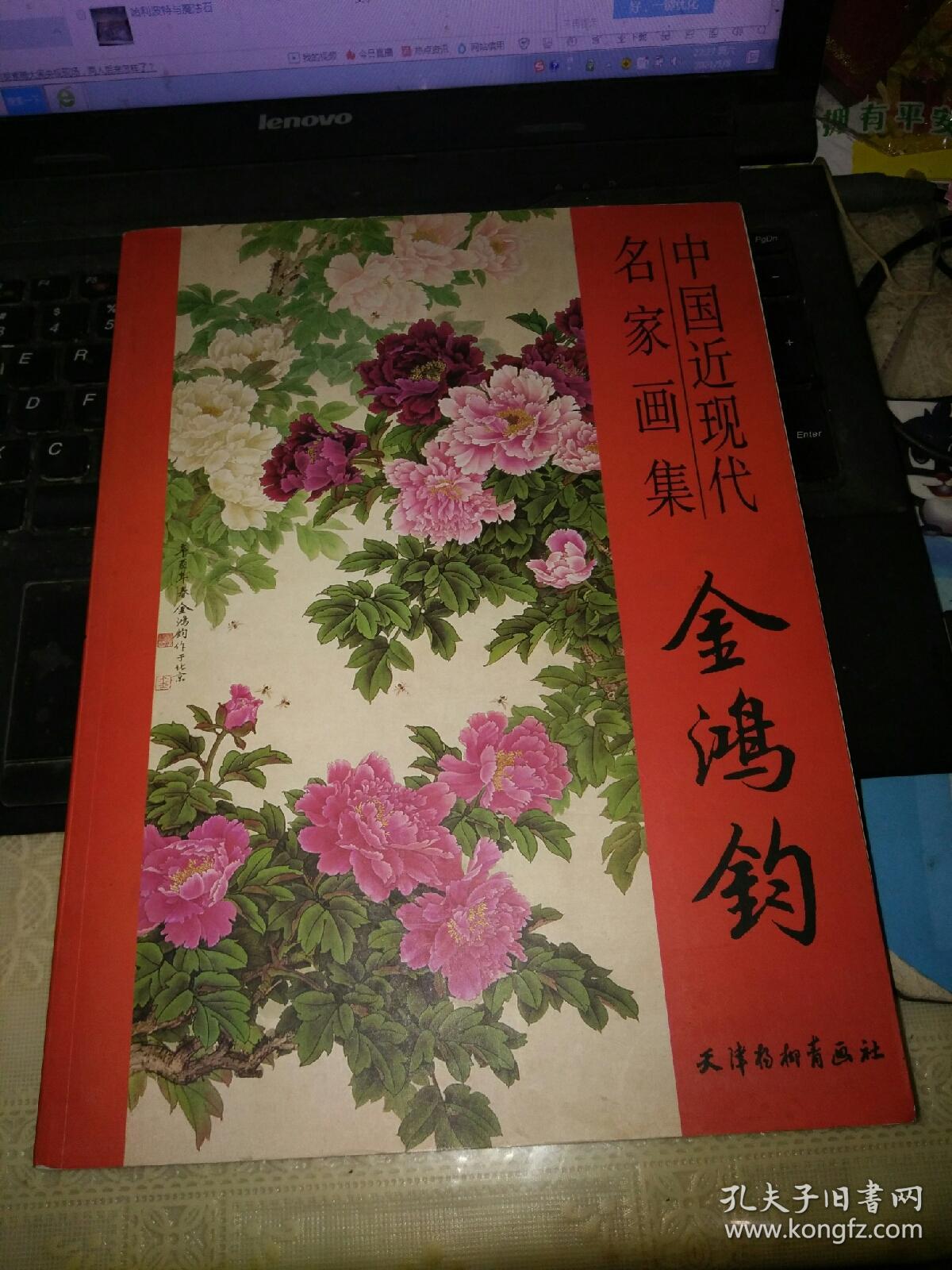 中国近现代名家画集金鸿钧