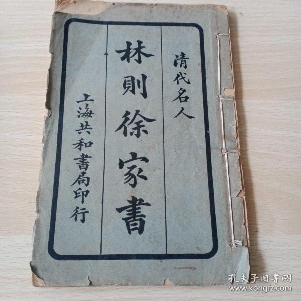 清代名人林则徐家书