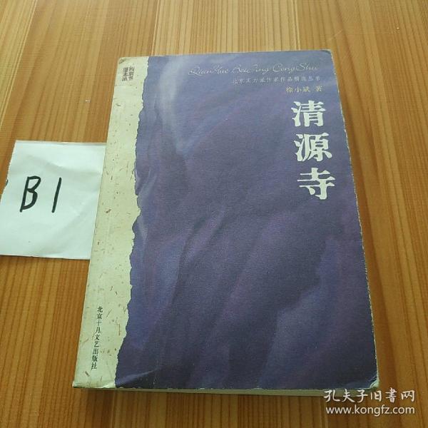 清源寺