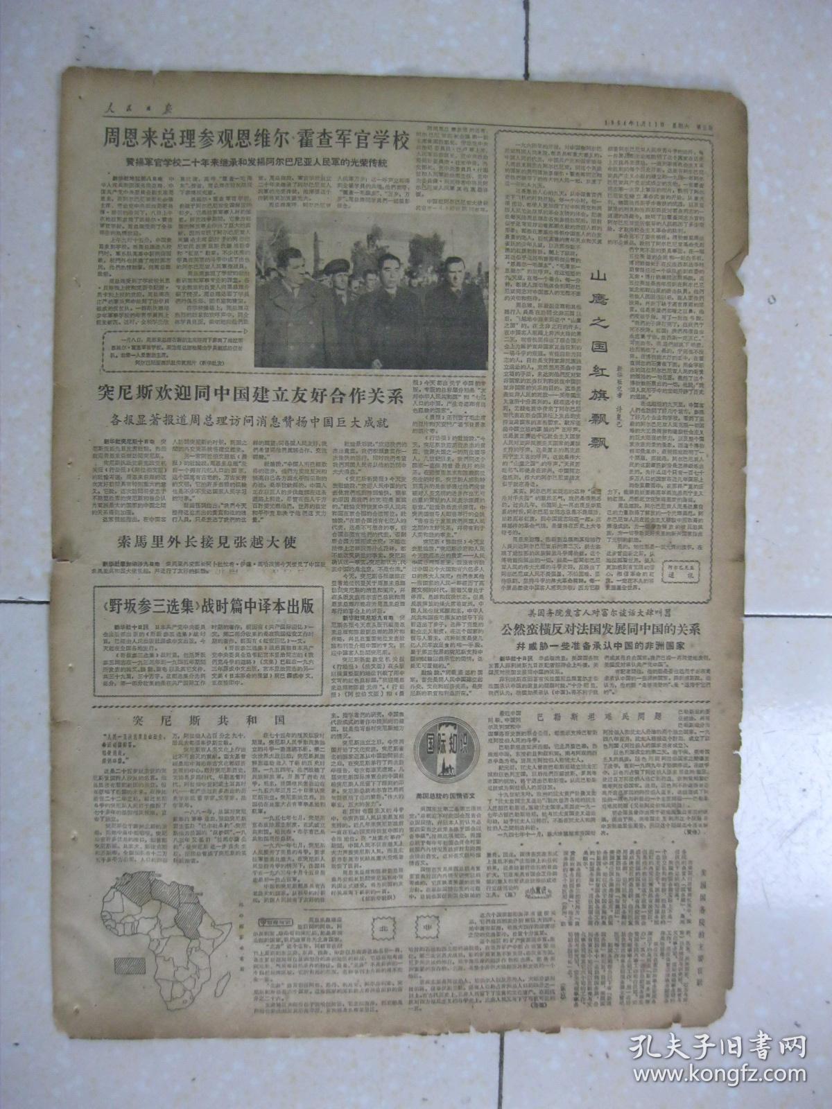 人民日报 1964年1月11日 第一～六版(中国阿尔巴尼亚联合声明;周总理