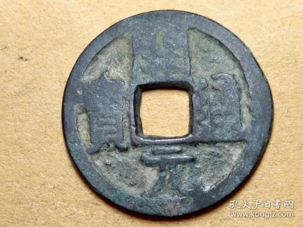 029 唐朝:早期【开元通宝】光背小平钱 唐朝古铜钱铜币古玩收藏镇宅保