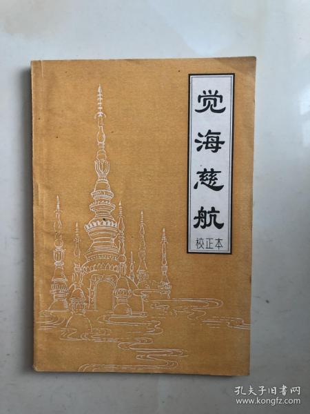 觉海慈航 校正 本)