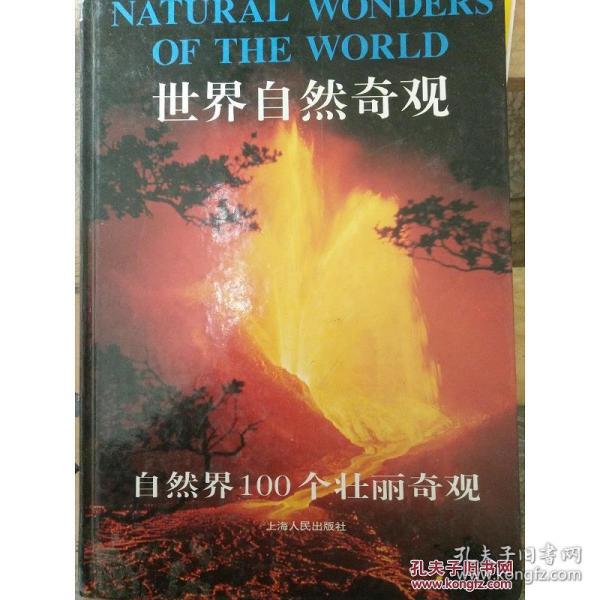 世界自然奇观