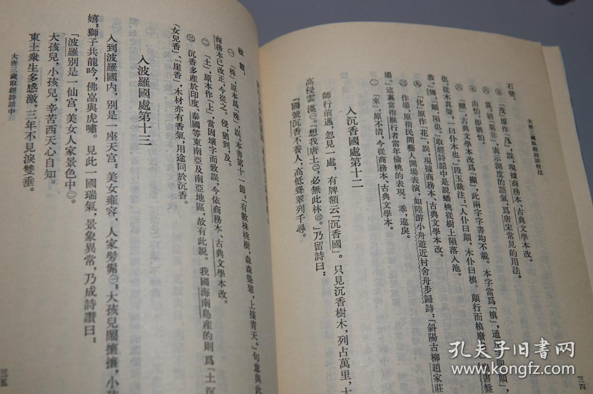 大唐三藏取经诗话校注中华书局1997年一版一印私藏品好据宋刊小字本大