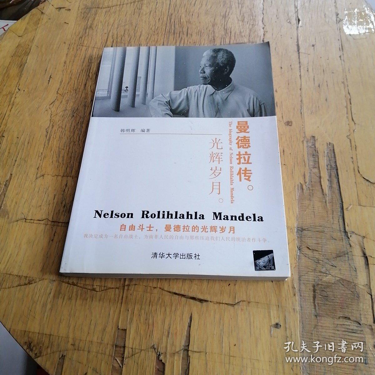 曼德拉传:光辉岁月