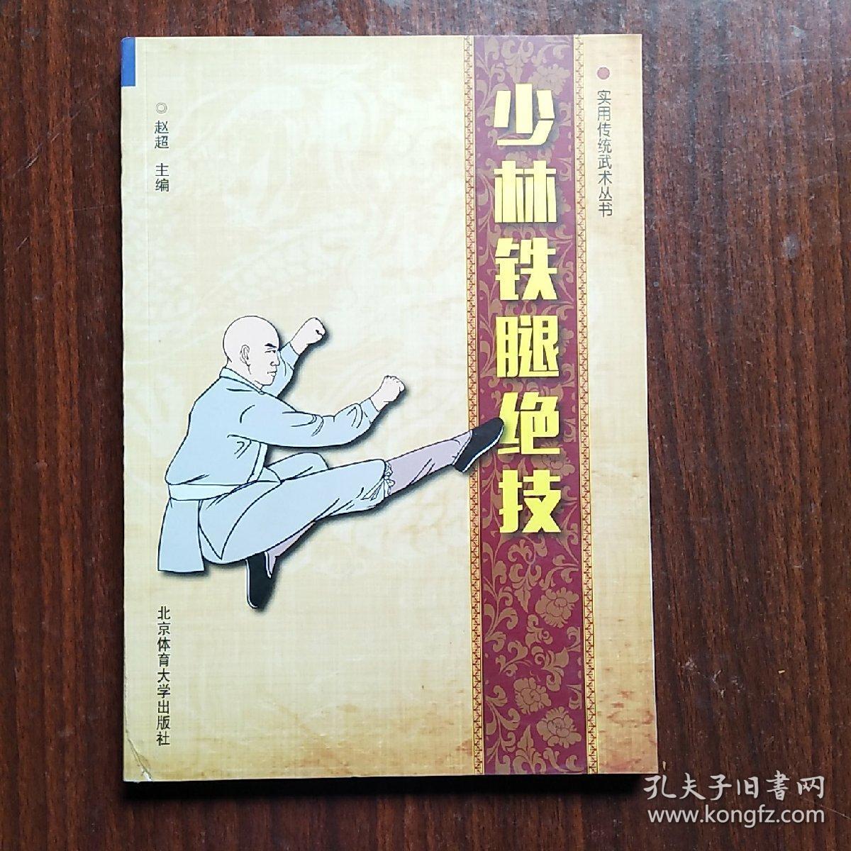 少林铁腿绝技