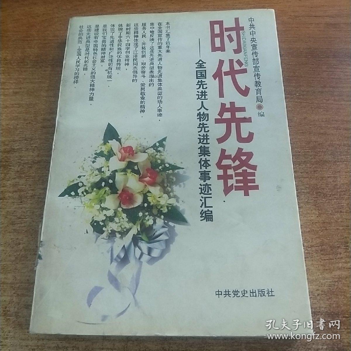 时代先锋:全国先进人物先进集体事迹汇编