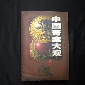 中国奇案大观