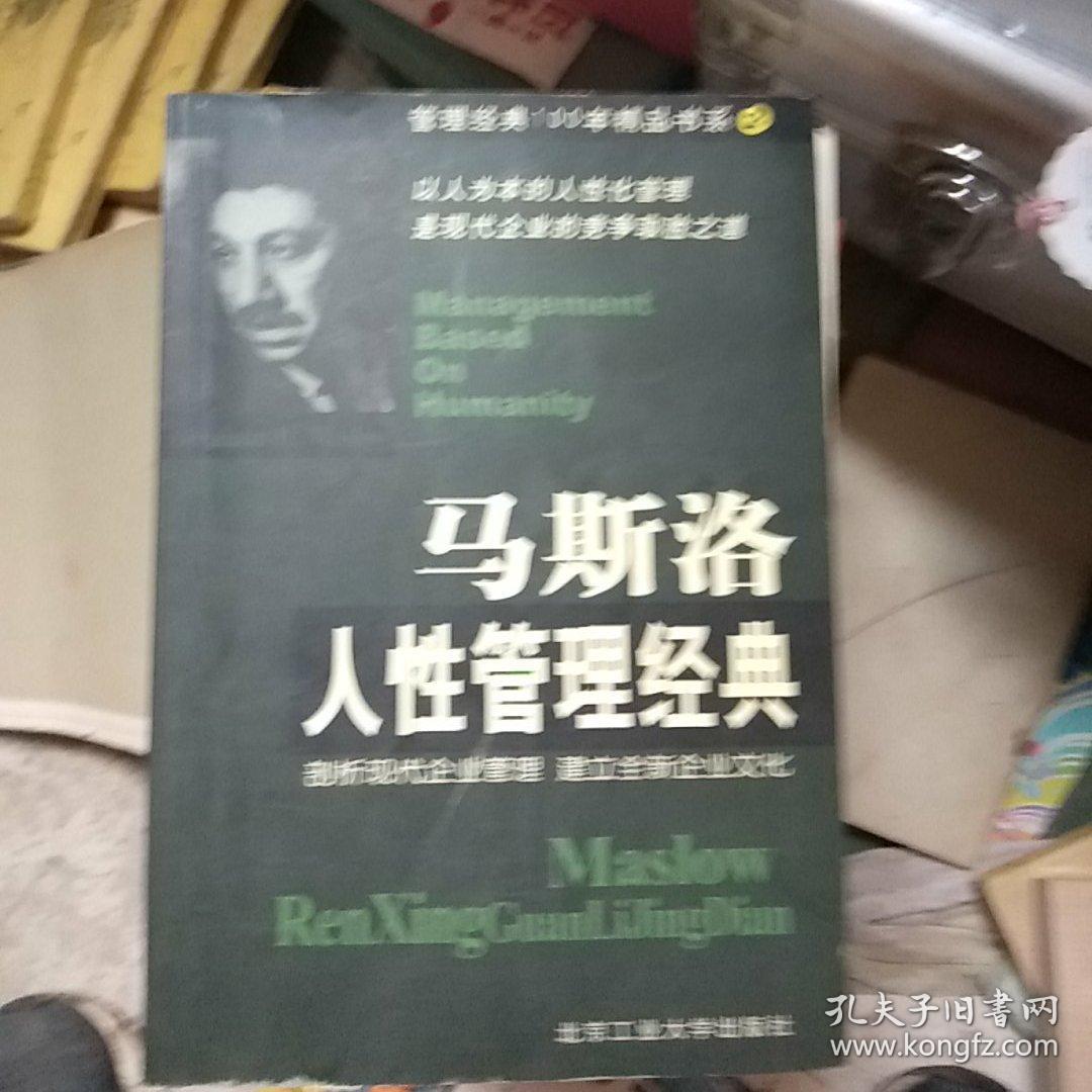 马斯洛人性管理经典