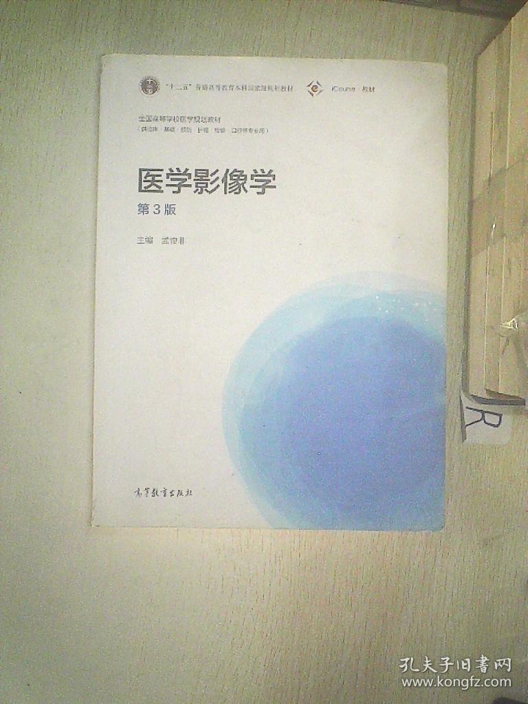 医学影像学(第3版)