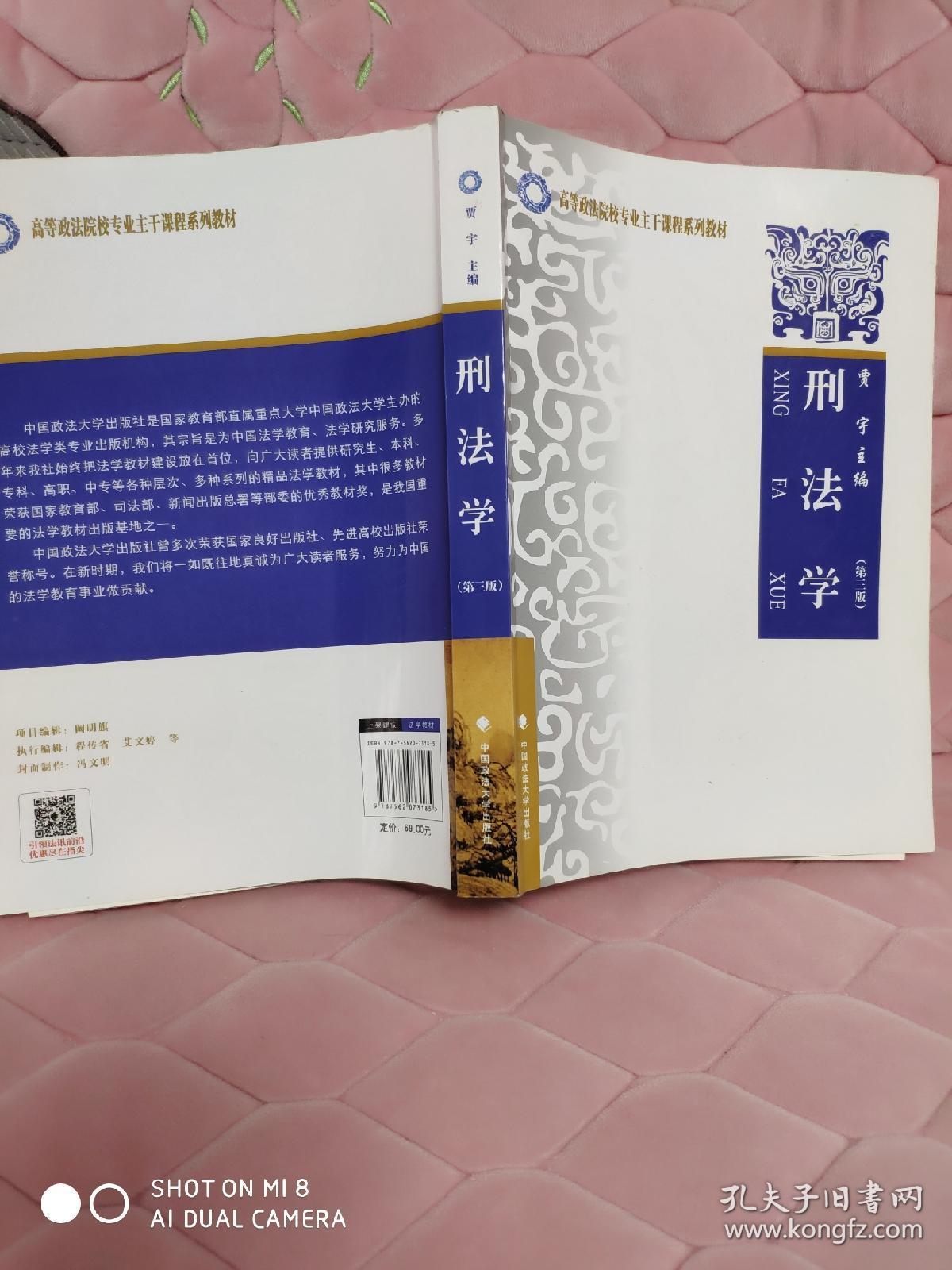 刑法学(第三版)_贾宇 著_孔夫子旧书网