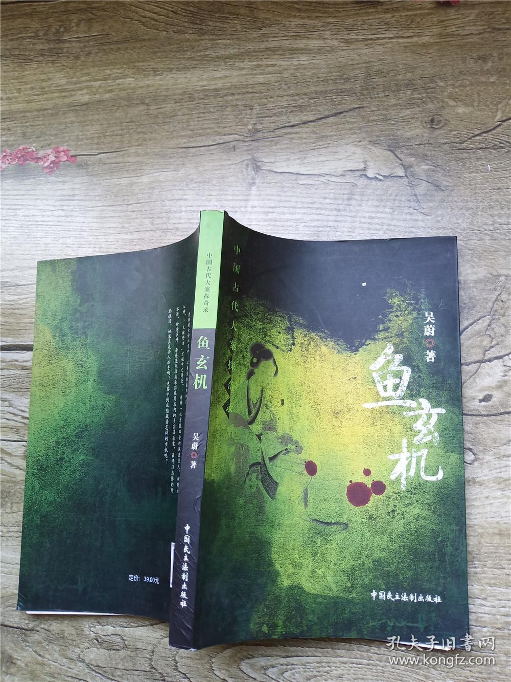 鱼玄机_吴蔚著_孔夫子旧书网