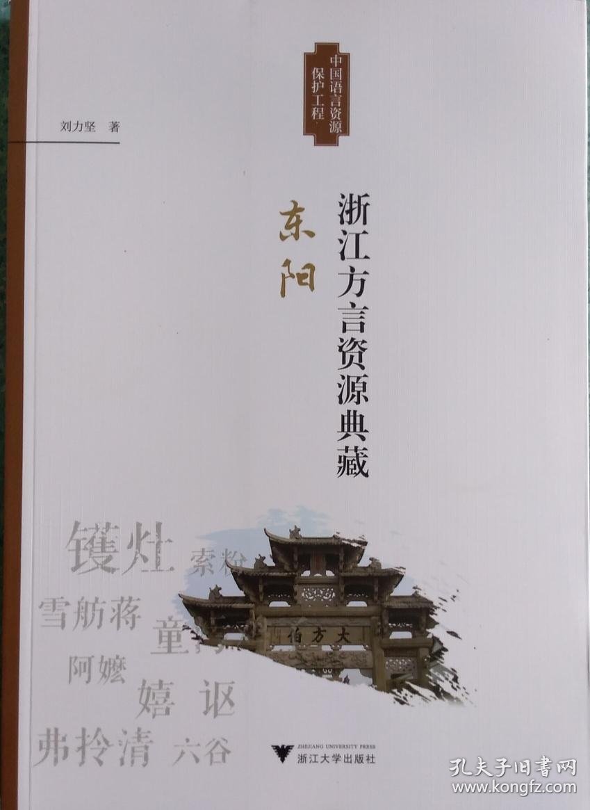 浙江方言资源典藏 东阳