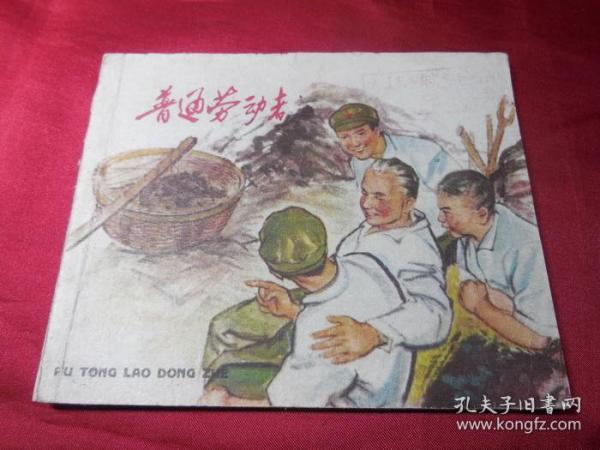 罕见五十年代正版老版连环画小人书单行本-普通劳动者(量少书,仅1.