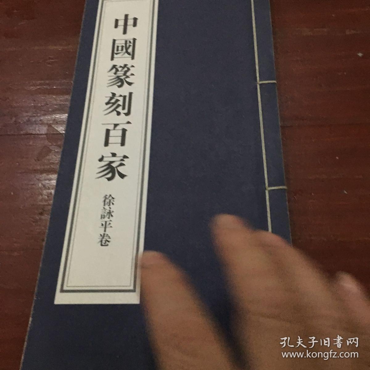 中国篆刻百家徐咏平巻(赠签本)