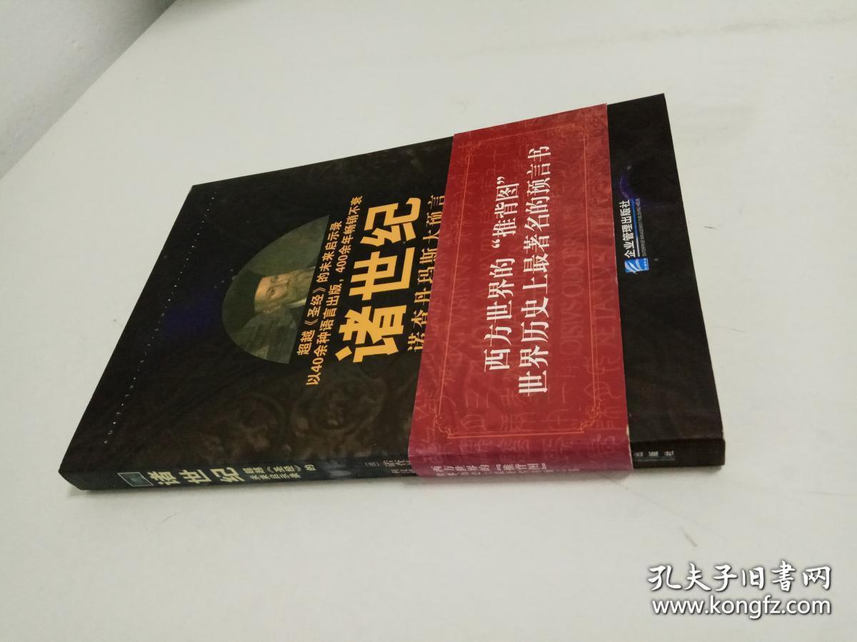诸世纪_[法]诺查丹玛斯 著;利汶桦 译_孔夫子旧书网