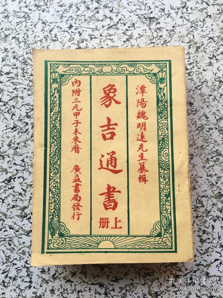 象吉通书上中下