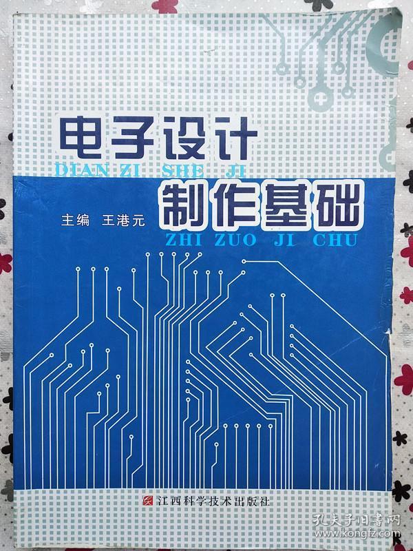 二手正版 电子设计制作基础_王港元 江西科学技术9787539044736