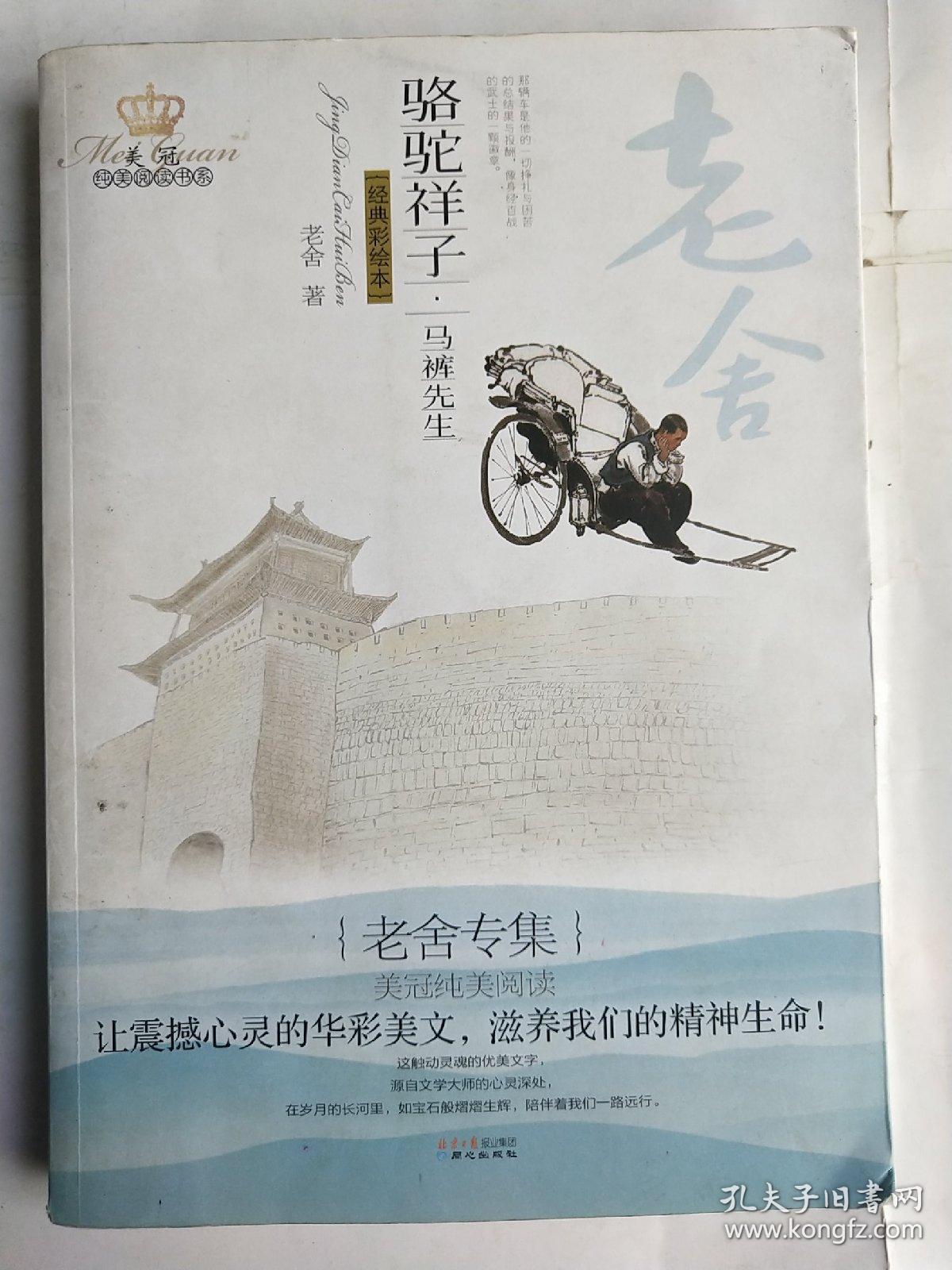 美冠纯美阅读书系:骆驼祥子·马裤先生(老舍专集)(经典彩绘本)